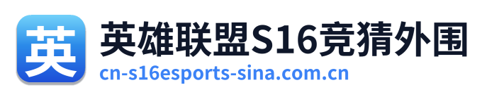 英雄联盟S16竞猜外围